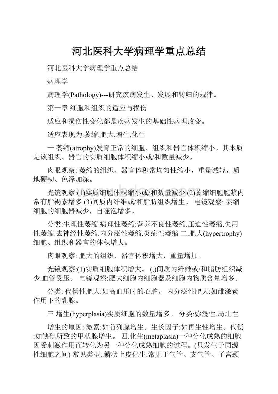 河北医科大学病理学重点总结.docx