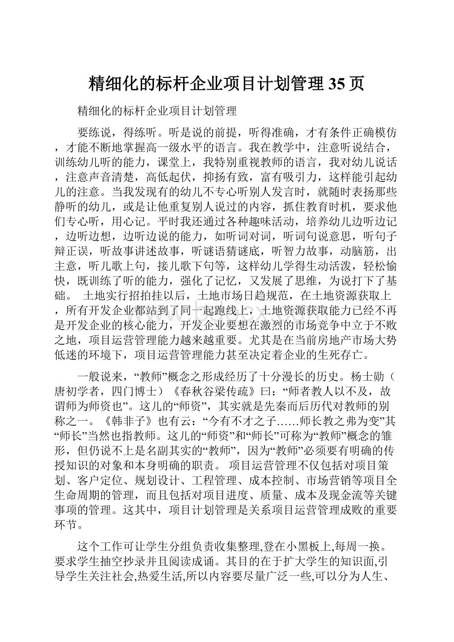 精细化的标杆企业项目计划管理35页.docx_第1页