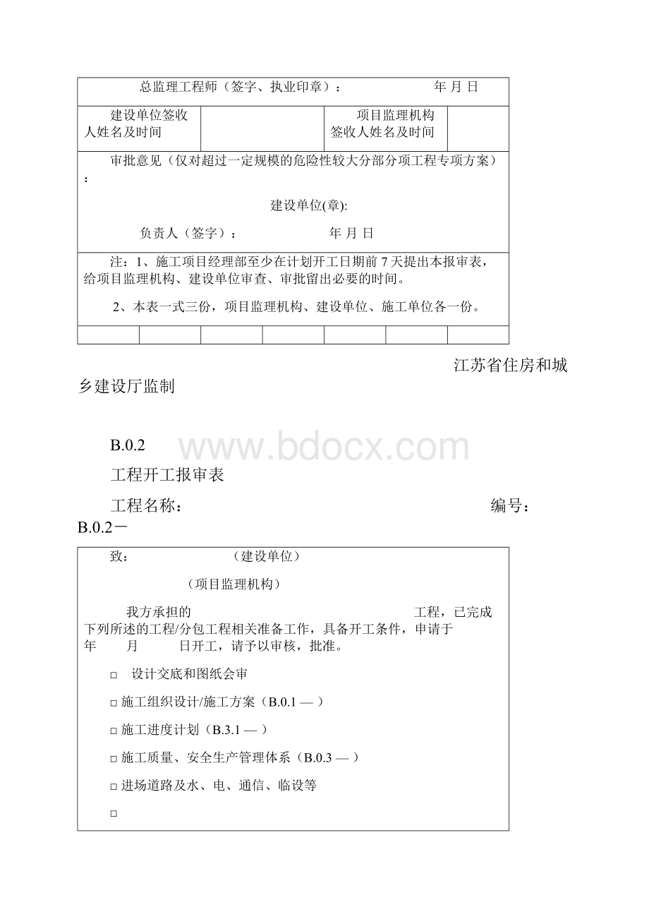 江苏监理第五版现场用表B类.docx_第2页