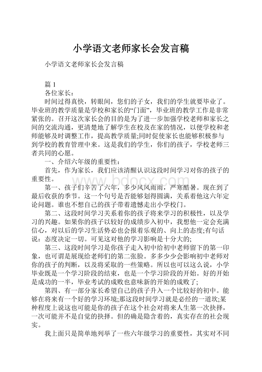 小学语文老师家长会发言稿.docx_第1页