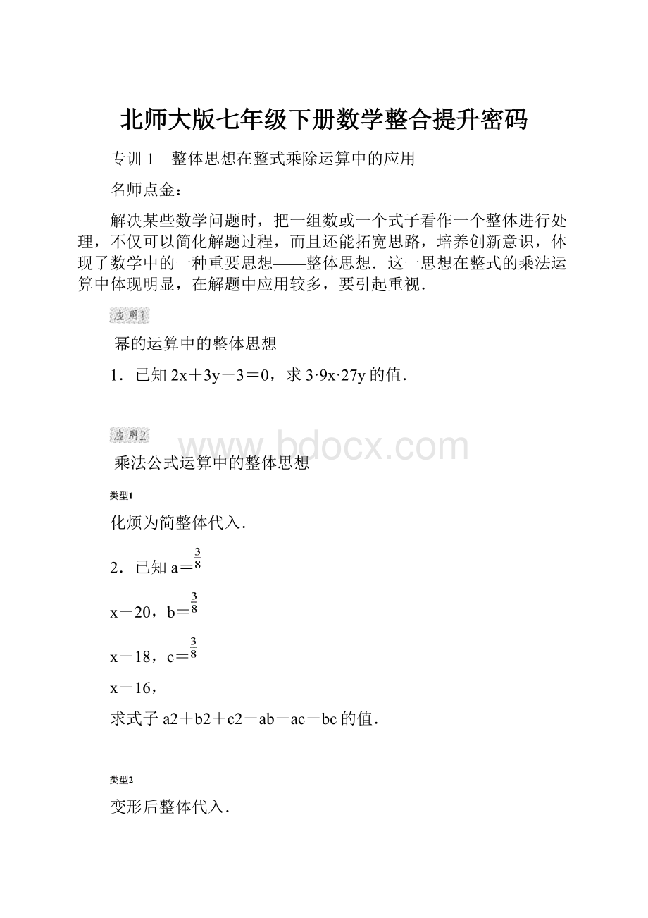 北师大版七年级下册数学整合提升密码.docx_第1页