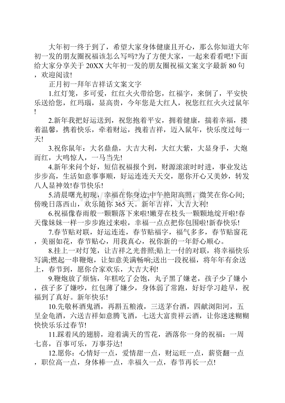 大年初一发的朋友圈文案文字80句.docx_第2页