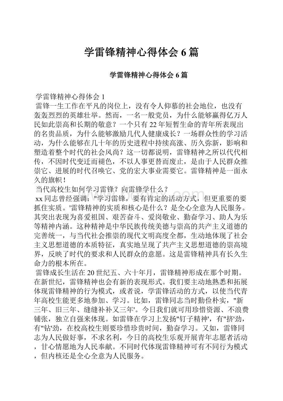 学雷锋精神心得体会6篇.docx