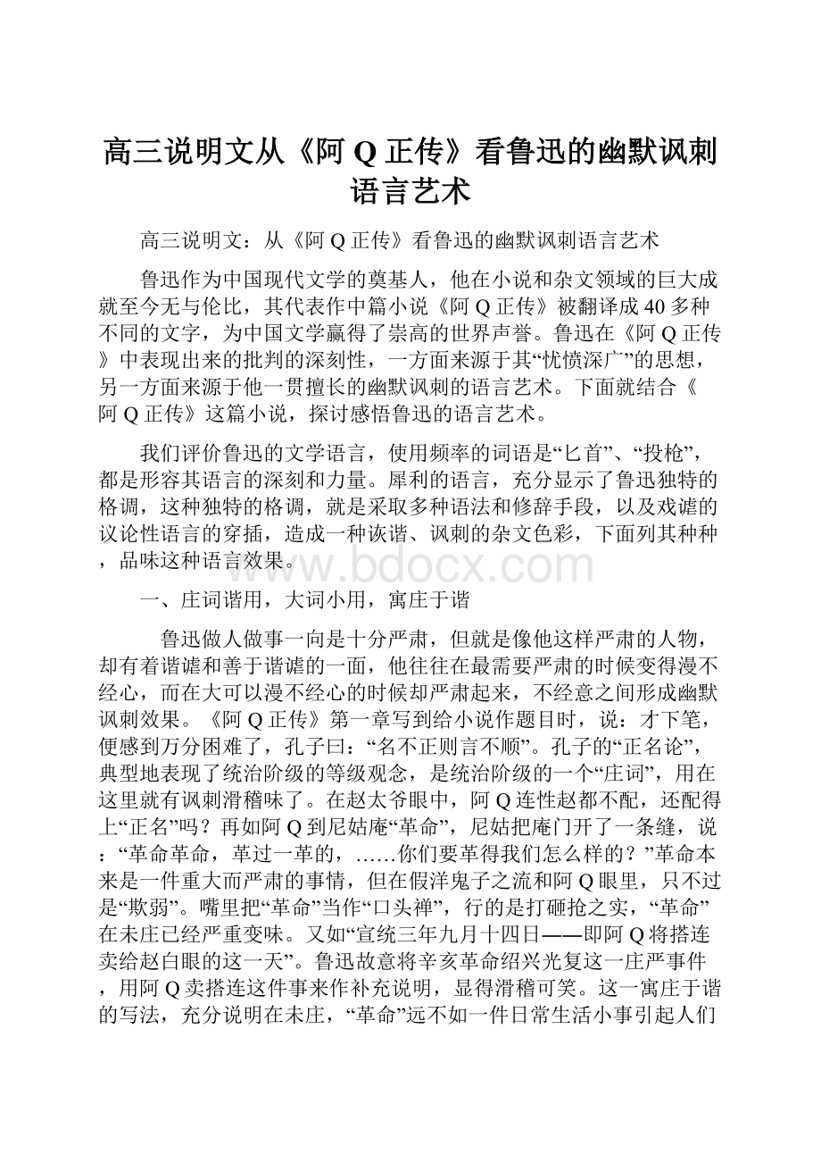 高三说明文从《阿Q正传》看鲁迅的幽默讽刺语言艺术.docx