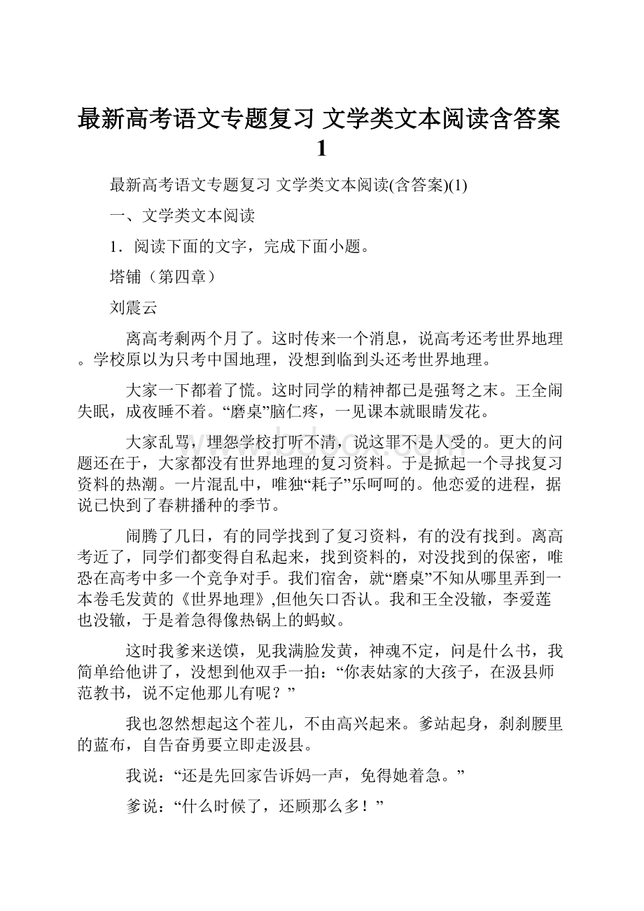 最新高考语文专题复习 文学类文本阅读含答案1.docx