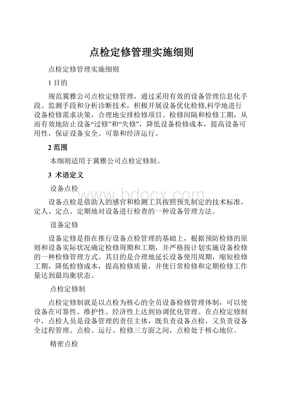 点检定修管理实施细则.docx_第1页