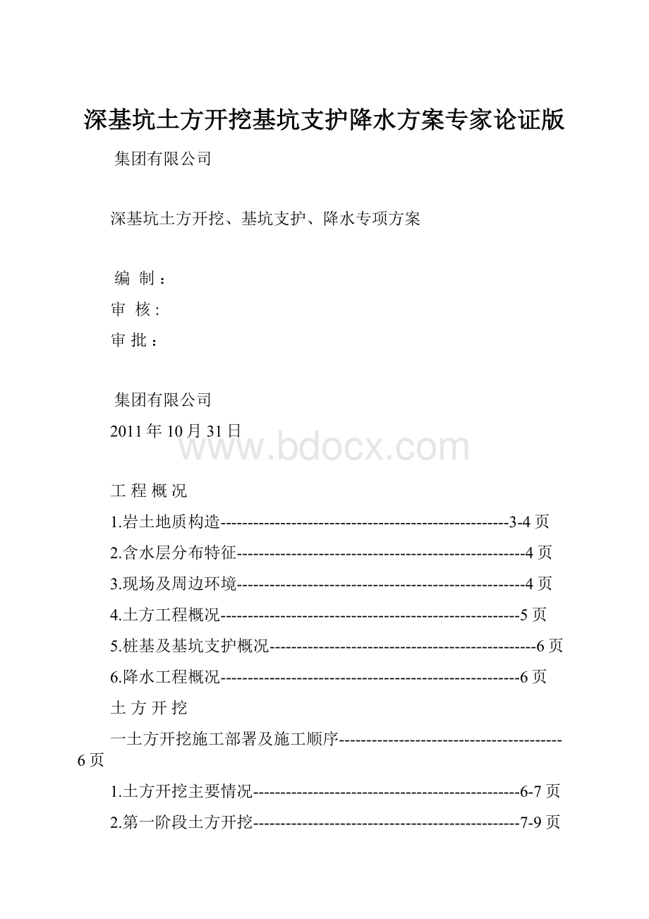 深基坑土方开挖基坑支护降水方案专家论证版.docx_第1页