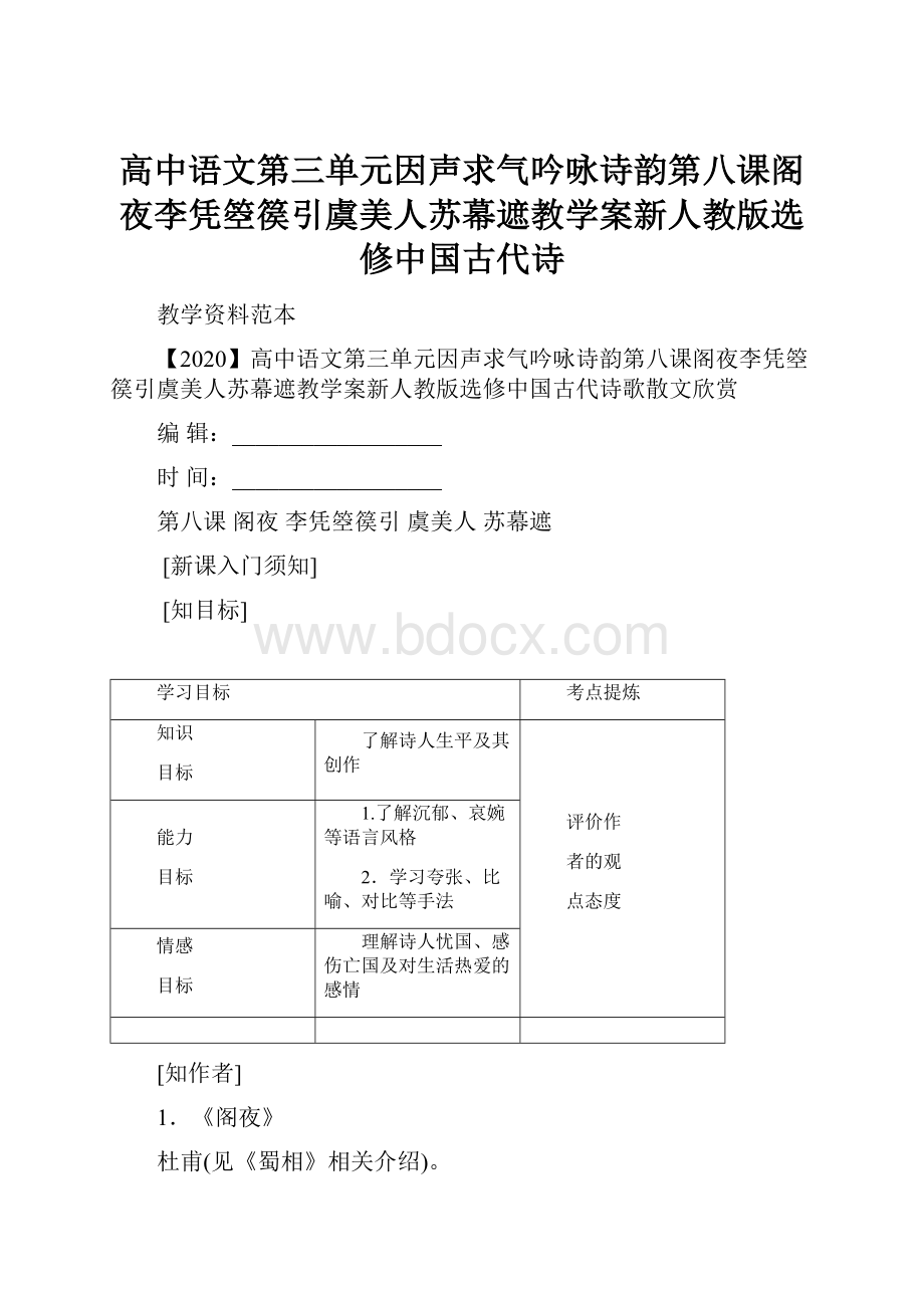 高中语文第三单元因声求气吟咏诗韵第八课阁夜李凭箜篌引虞美人苏幕遮教学案新人教版选修中国古代诗.docx