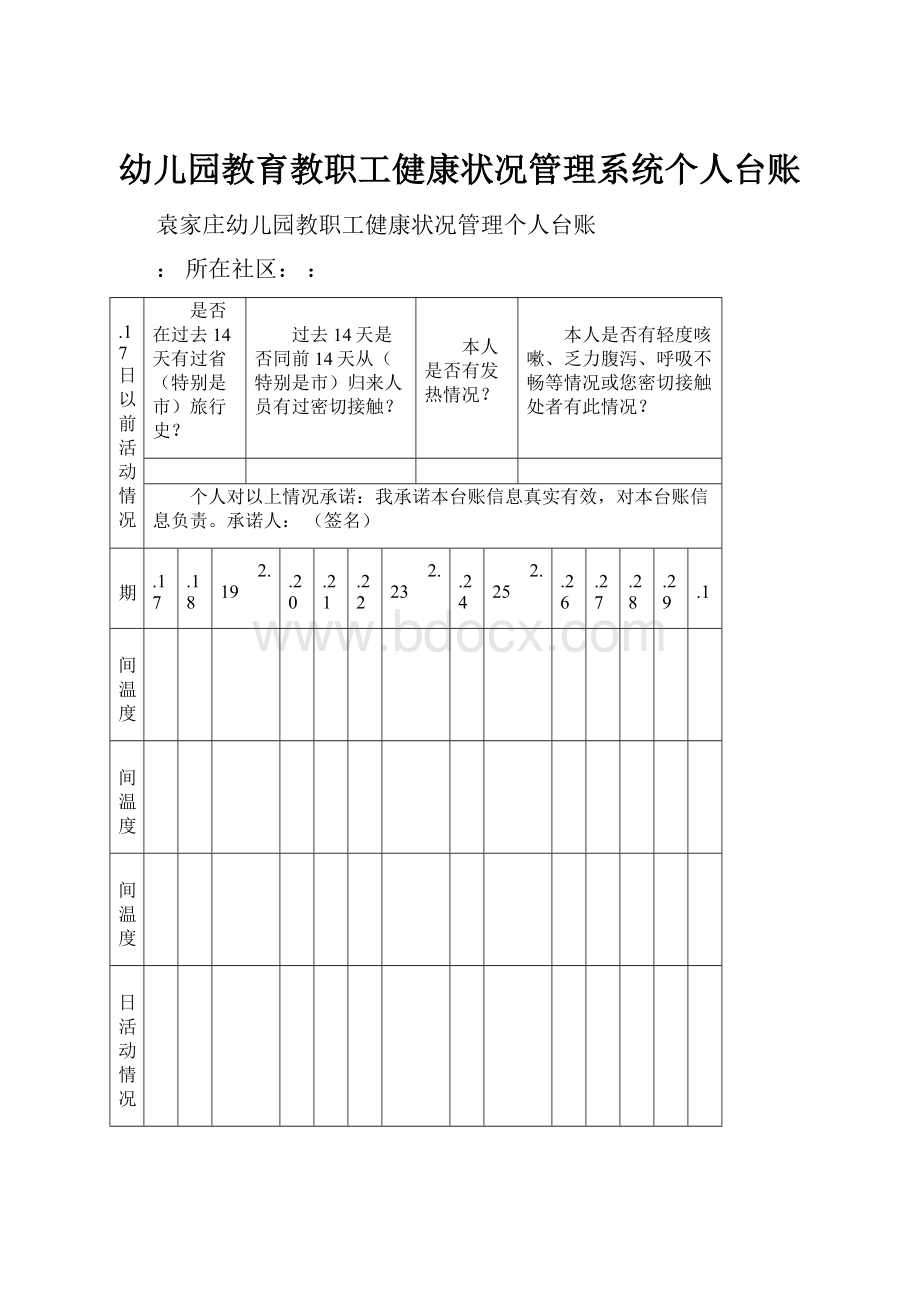 幼儿园教育教职工健康状况管理系统个人台账.docx