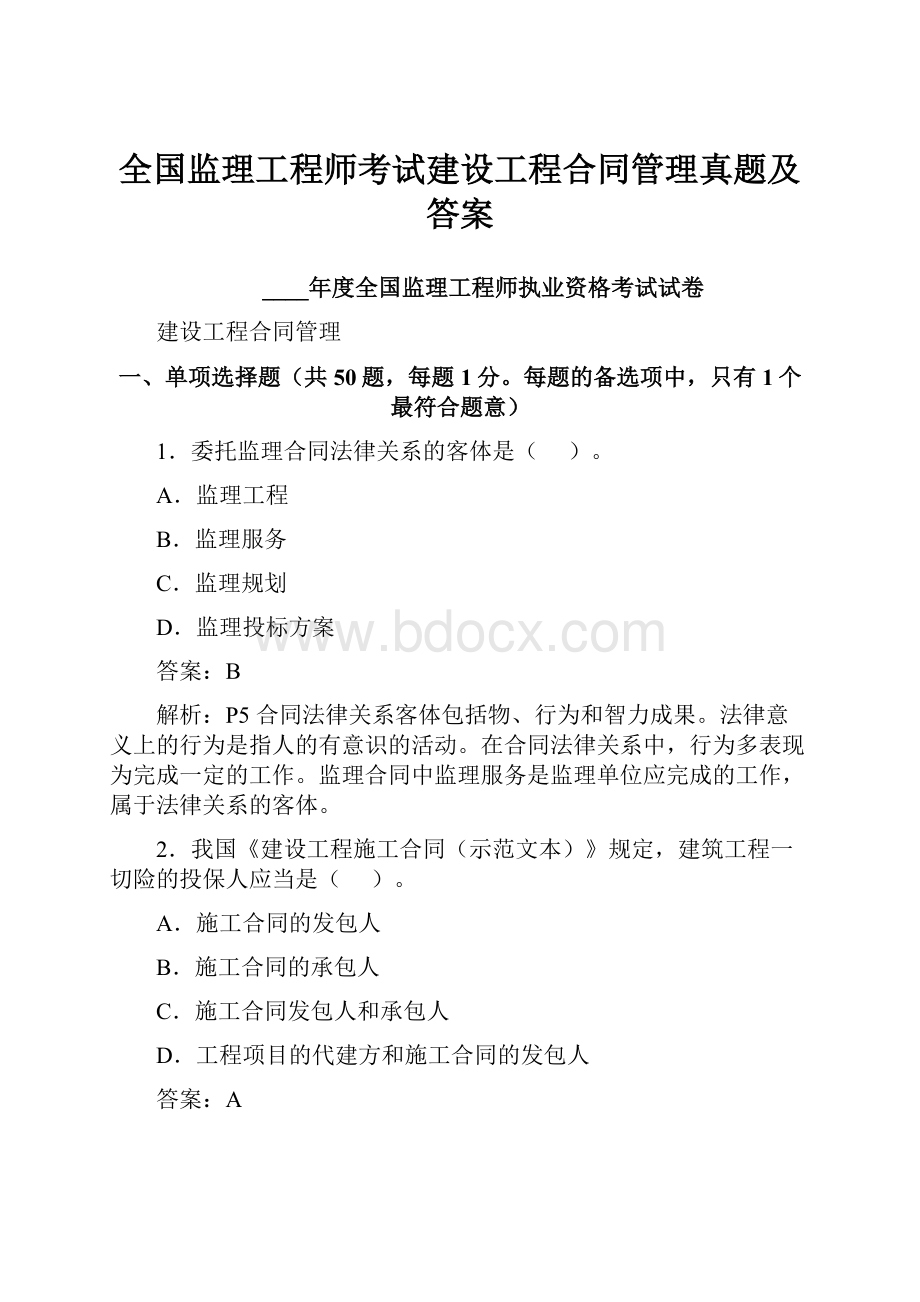 全国监理工程师考试建设工程合同管理真题及答案.docx