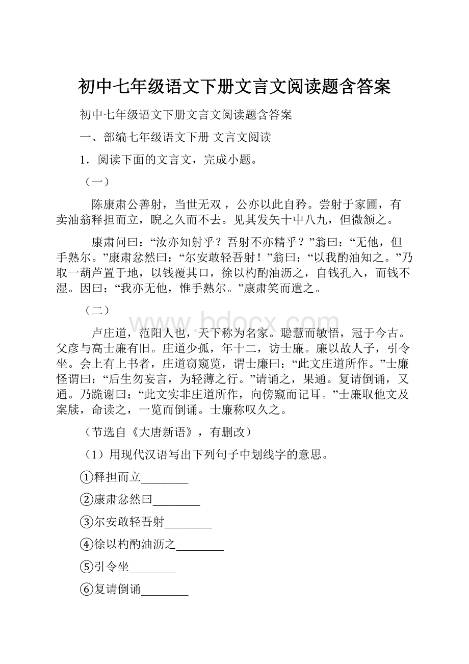 初中七年级语文下册文言文阅读题含答案.docx