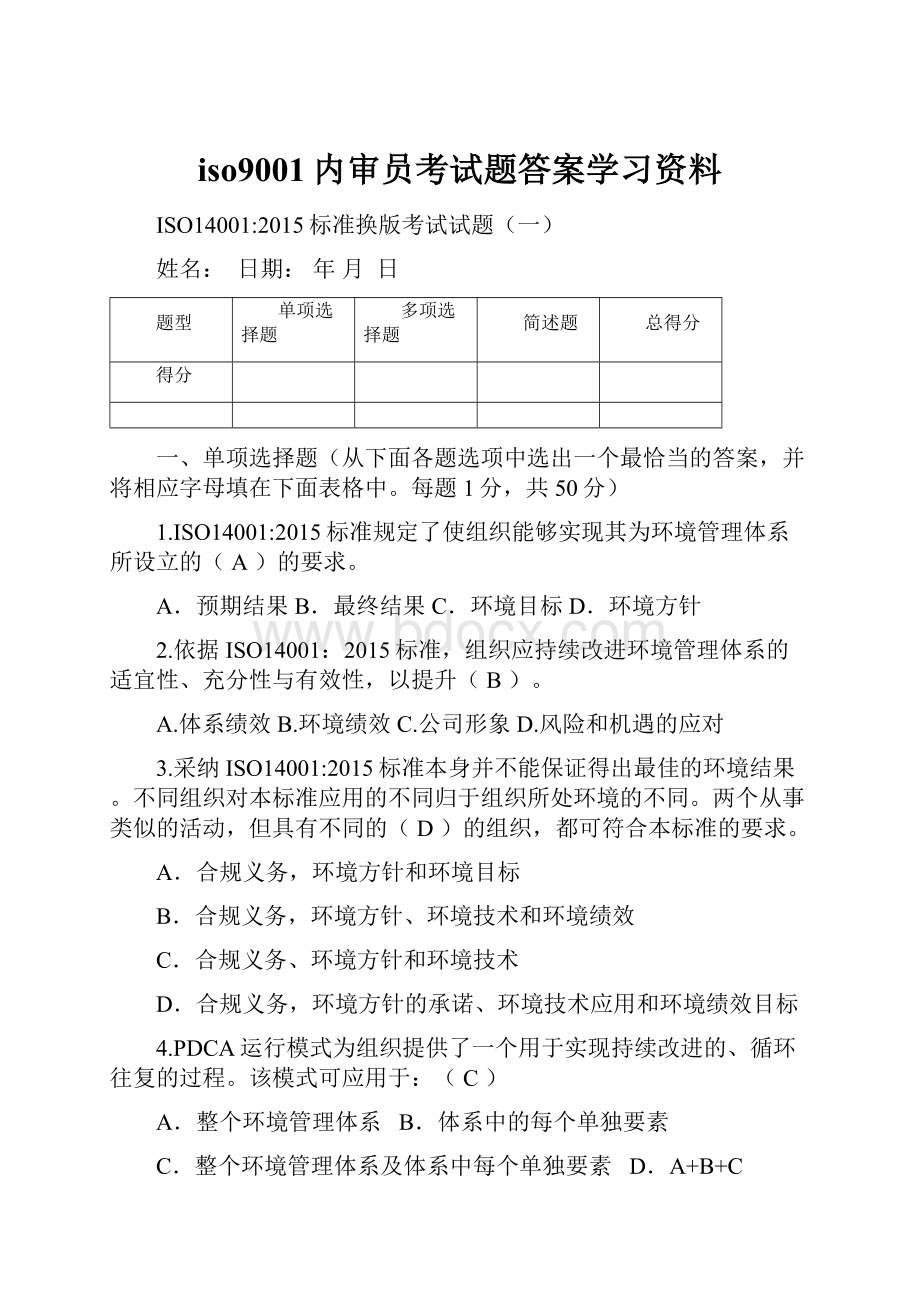 iso9001内审员考试题答案学习资料.docx_第1页