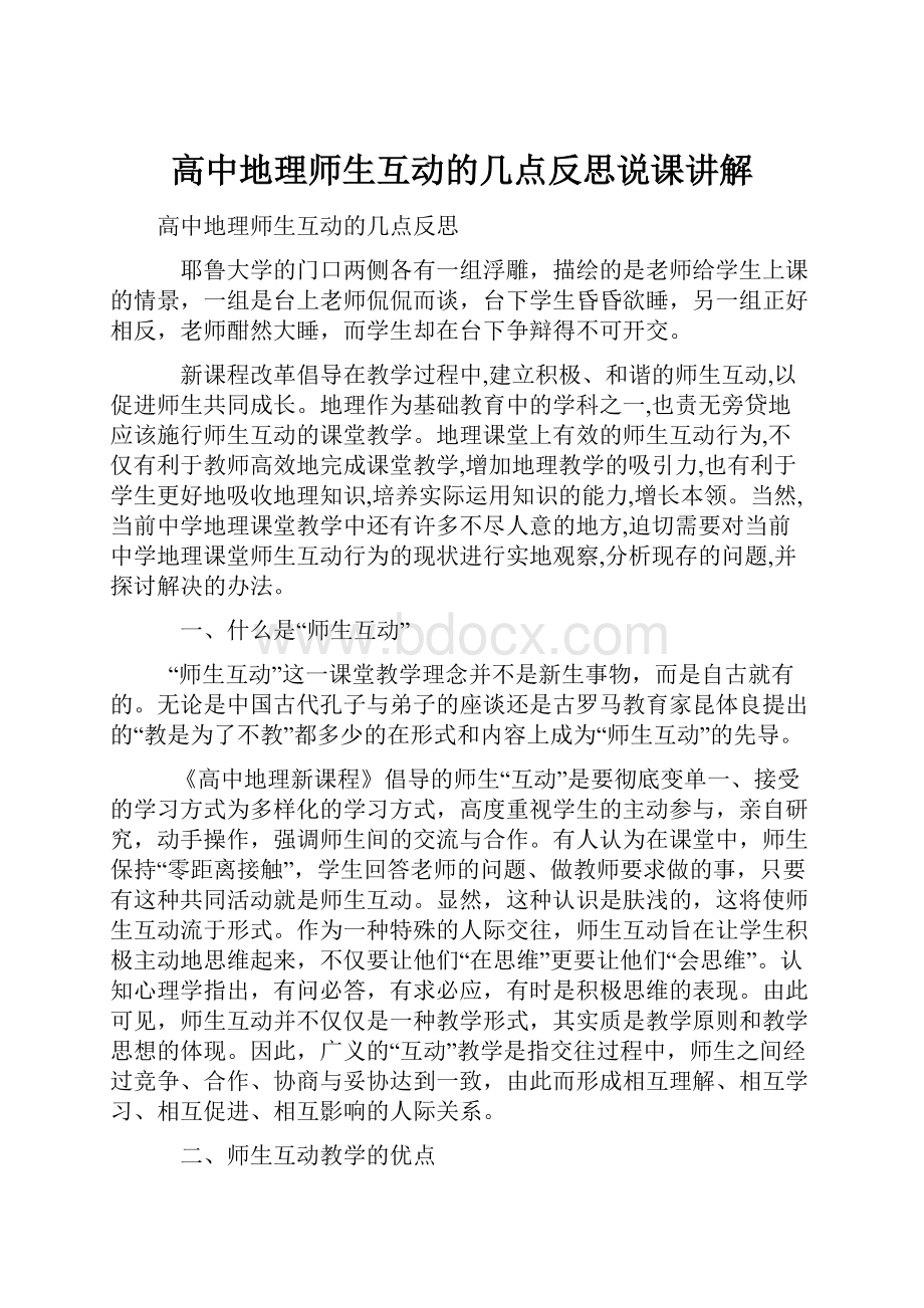 高中地理师生互动的几点反思说课讲解.docx_第1页