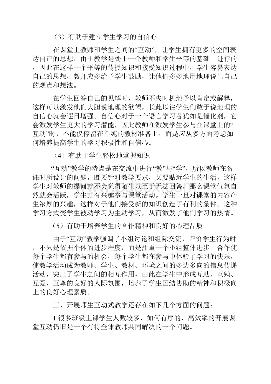 高中地理师生互动的几点反思说课讲解.docx_第3页