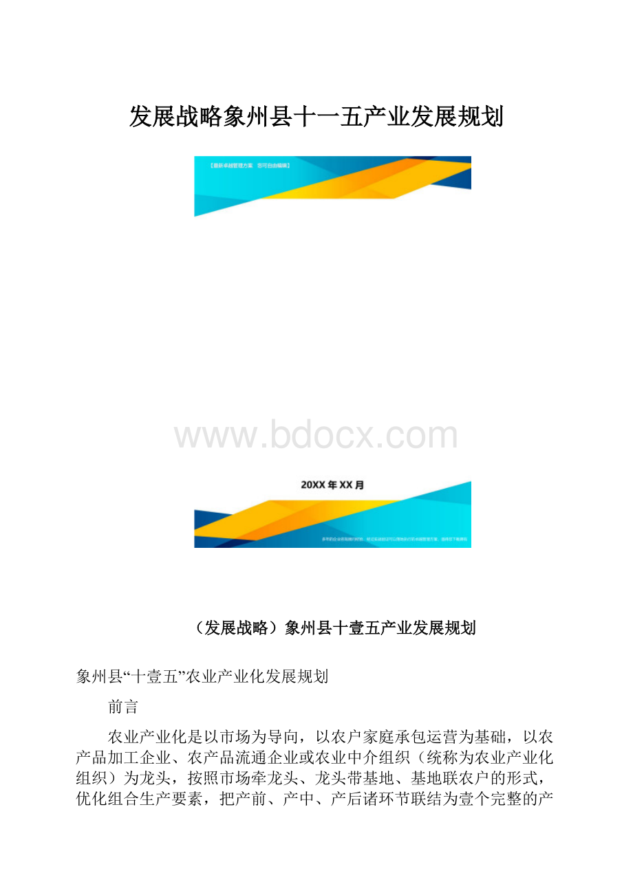 发展战略象州县十一五产业发展规划.docx