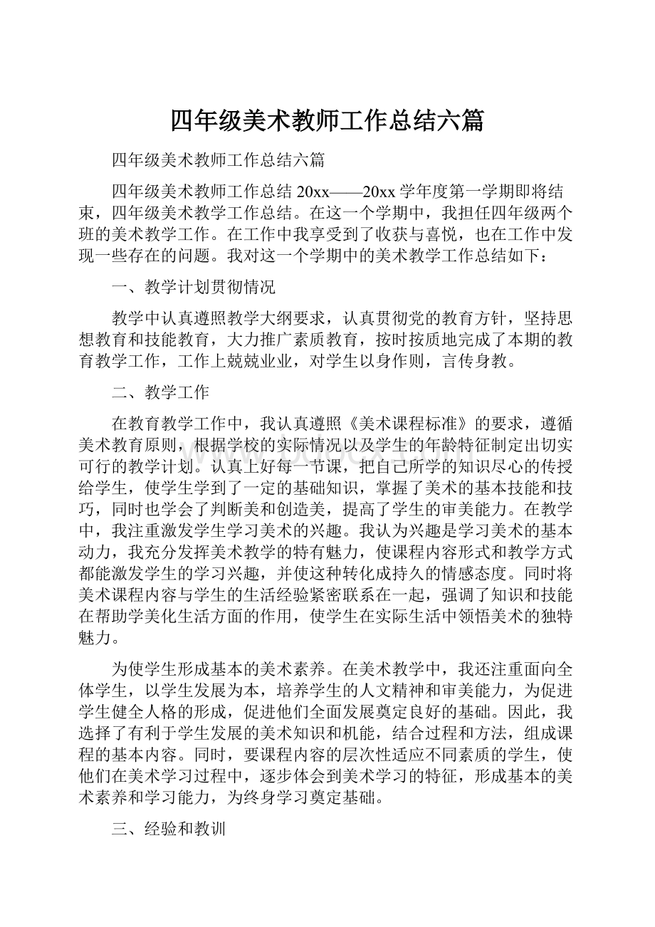 四年级美术教师工作总结六篇.docx