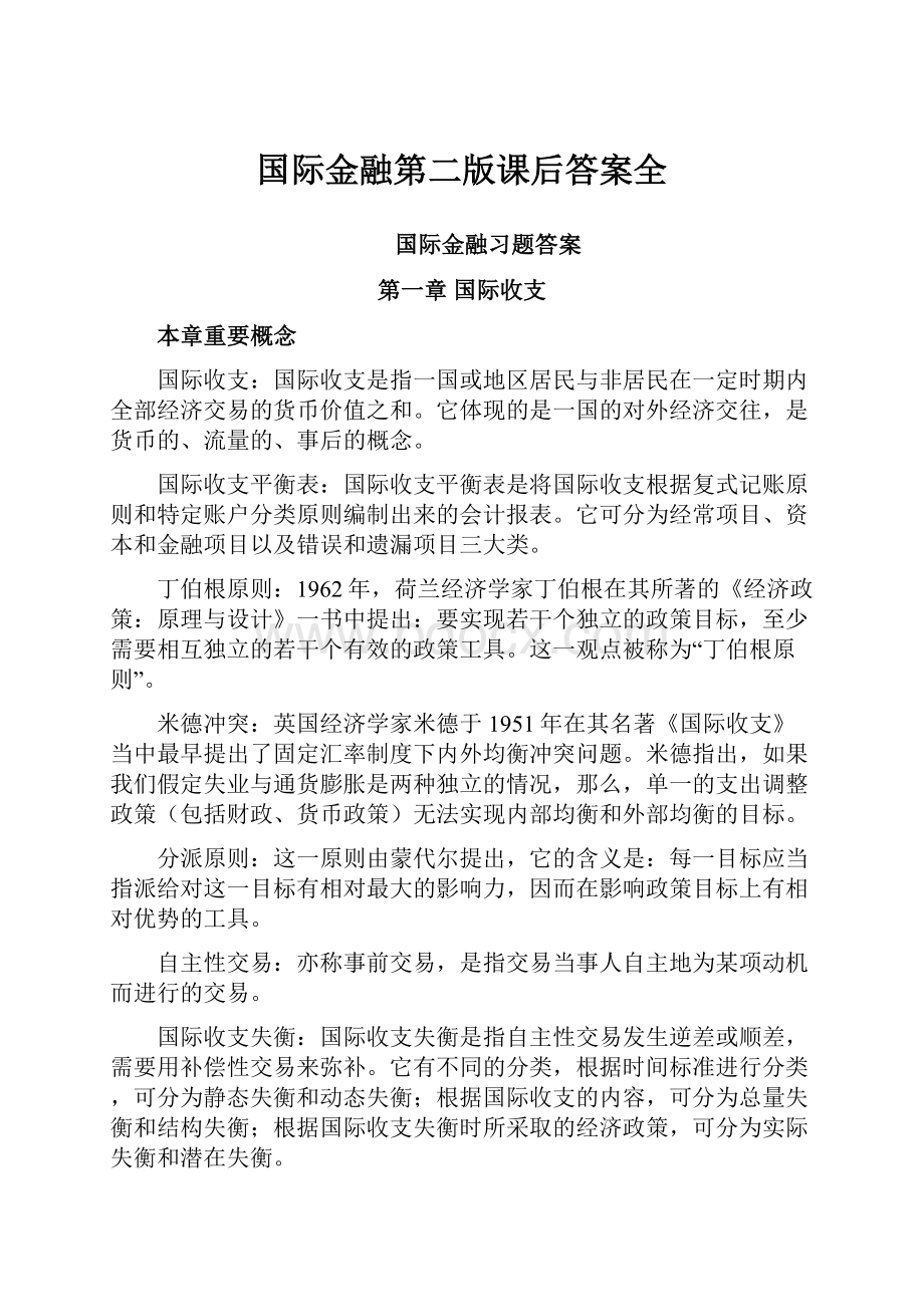 国际金融第二版课后答案全.docx_第1页