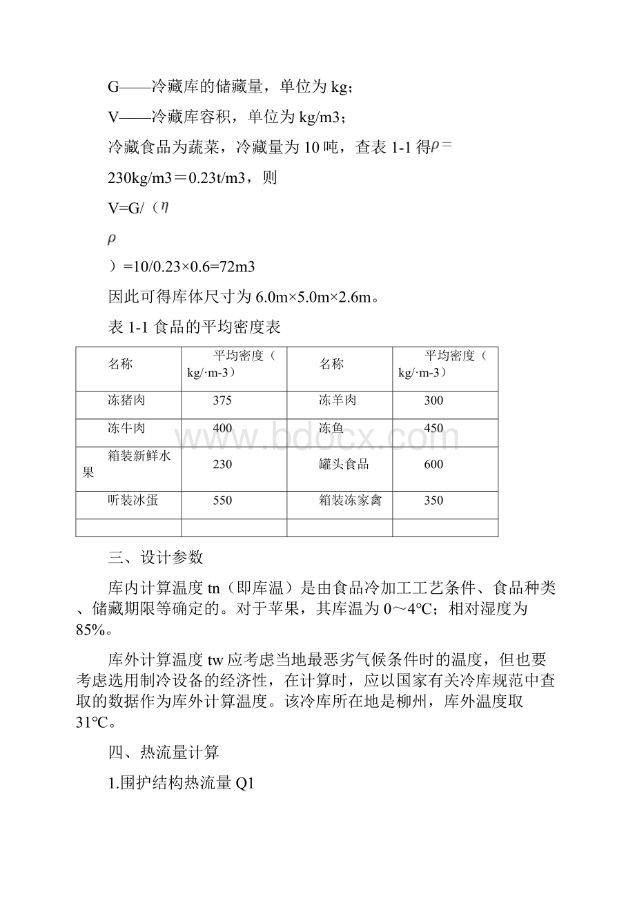 小型冷库设计方案.docx_第2页