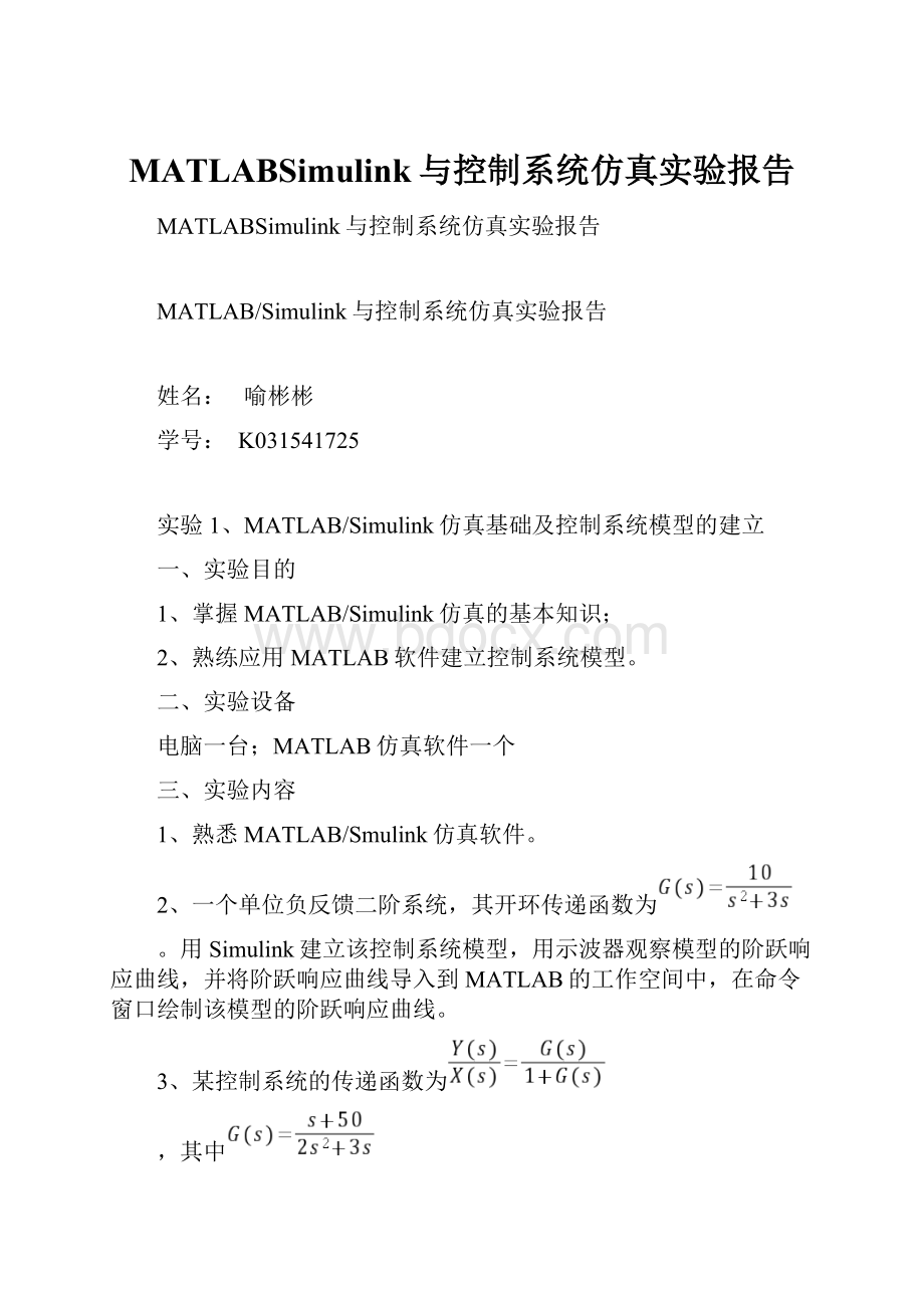 MATLABSimulink与控制系统仿真实验报告.docx_第1页