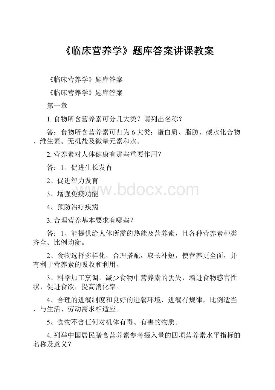 《临床营养学》题库答案讲课教案.docx