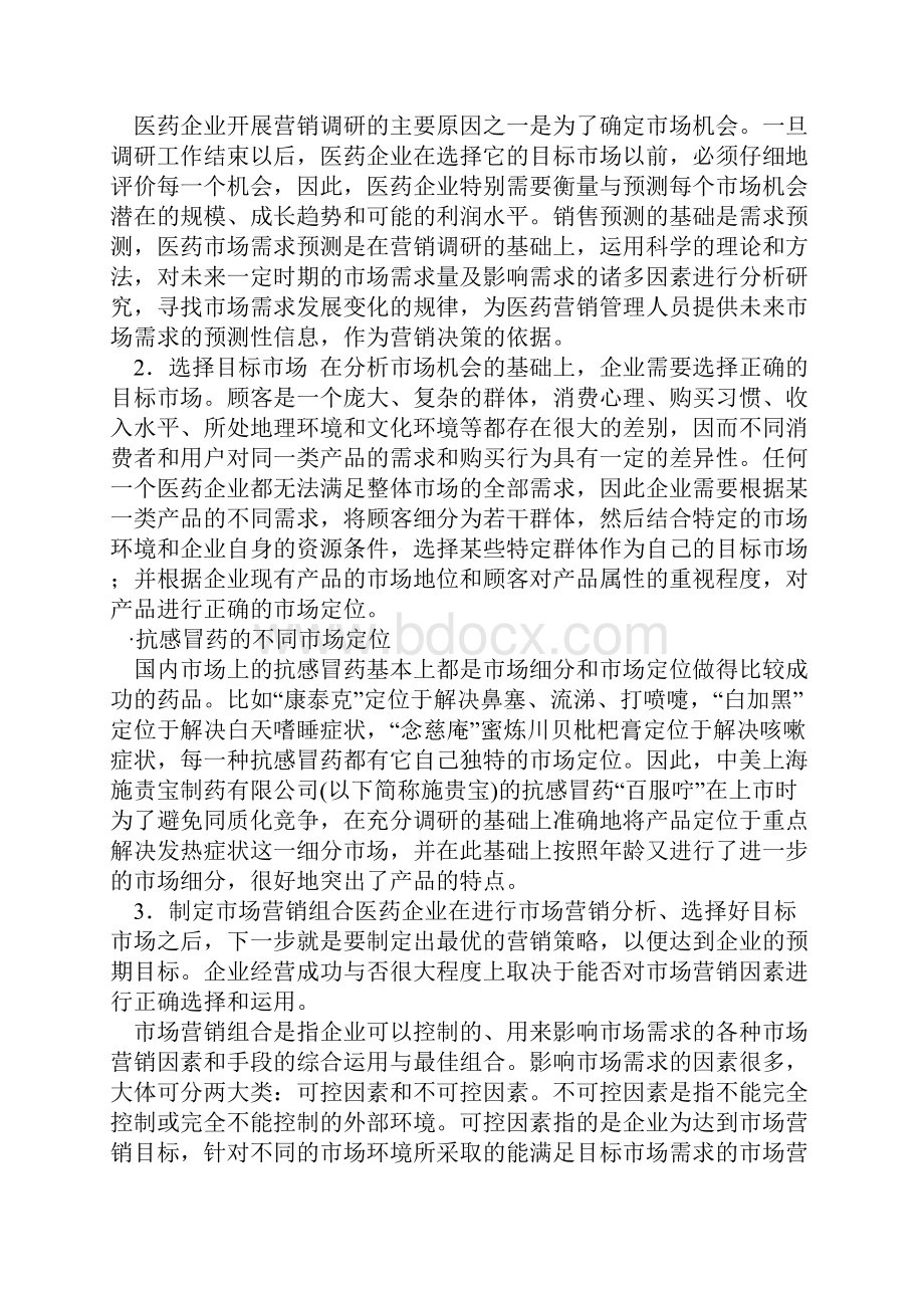 医药市场营销管理的一般过程.docx_第3页