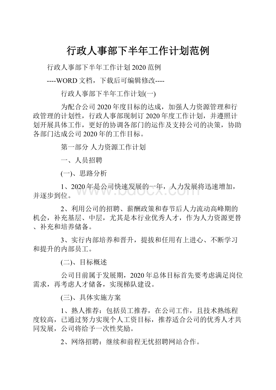 行政人事部下半年工作计划范例.docx_第1页