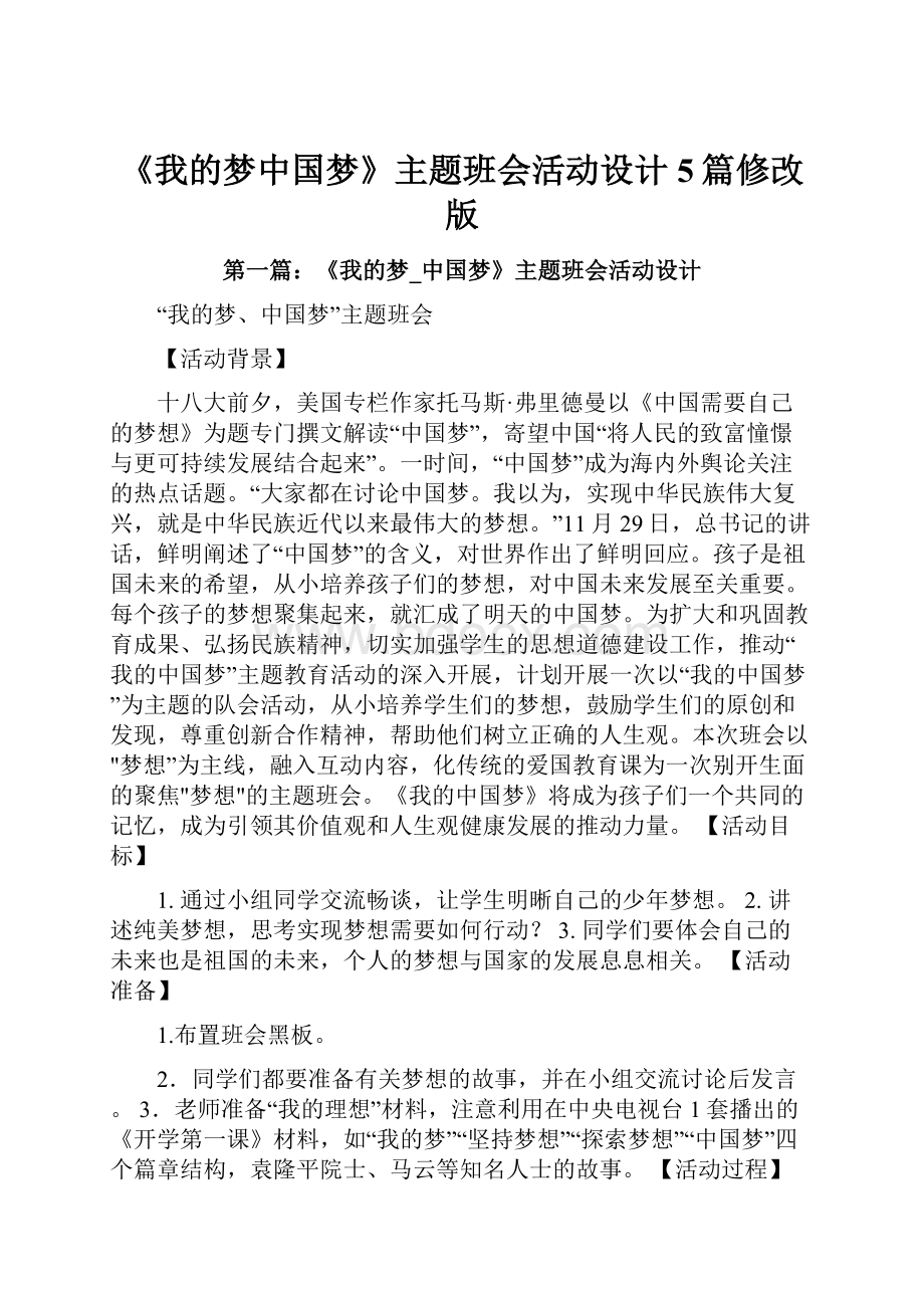 《我的梦中国梦》主题班会活动设计5篇修改版.docx_第1页