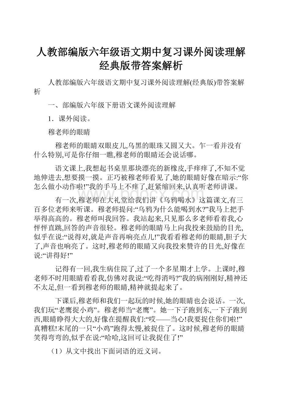 人教部编版六年级语文期中复习课外阅读理解经典版带答案解析.docx