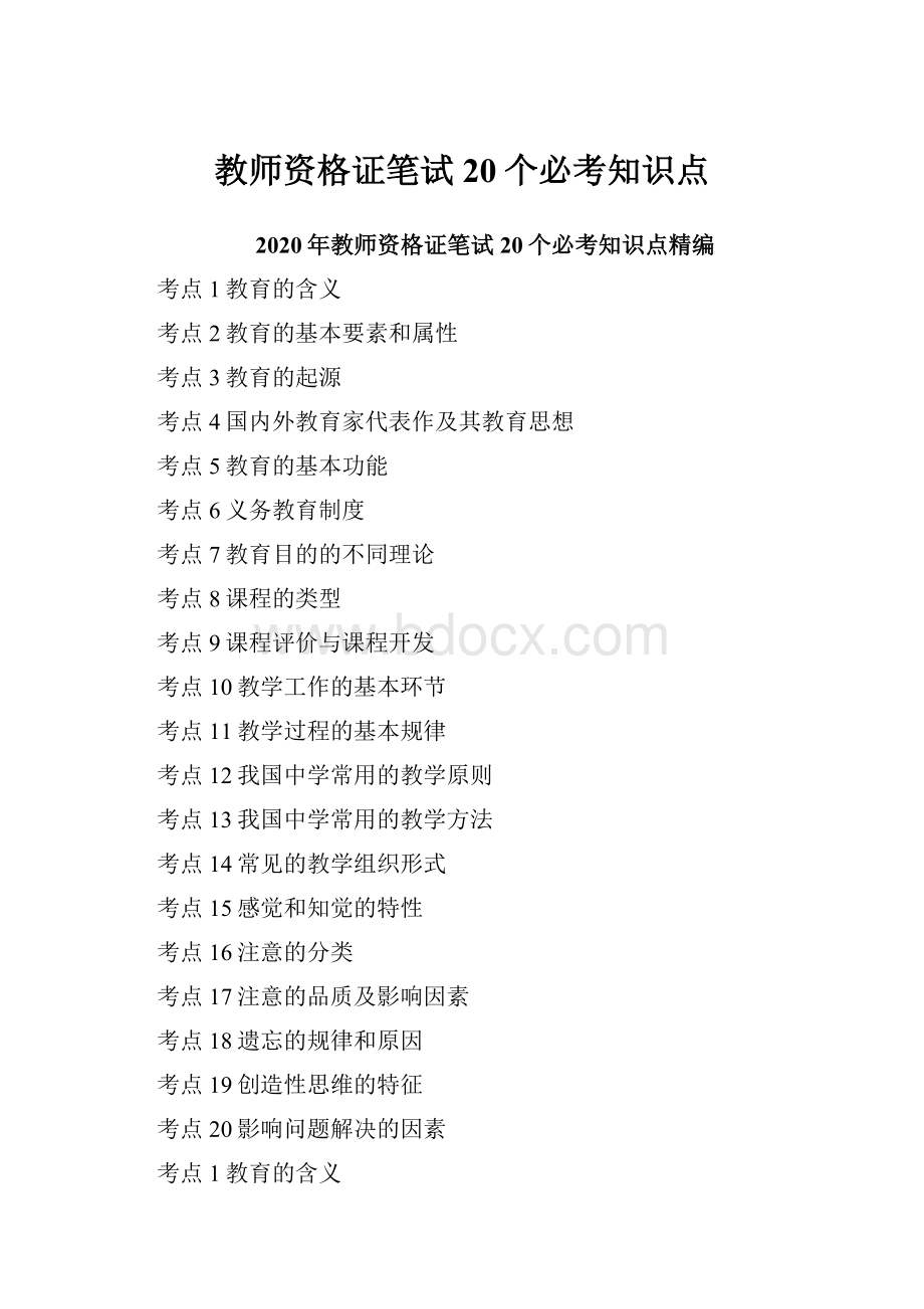 教师资格证笔试20个必考知识点.docx