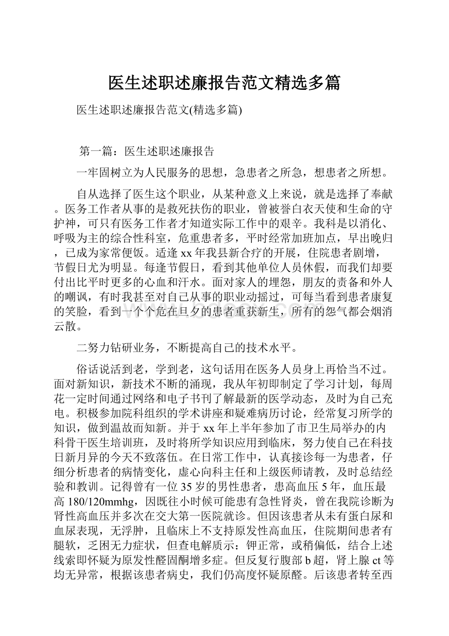 医生述职述廉报告范文精选多篇.docx