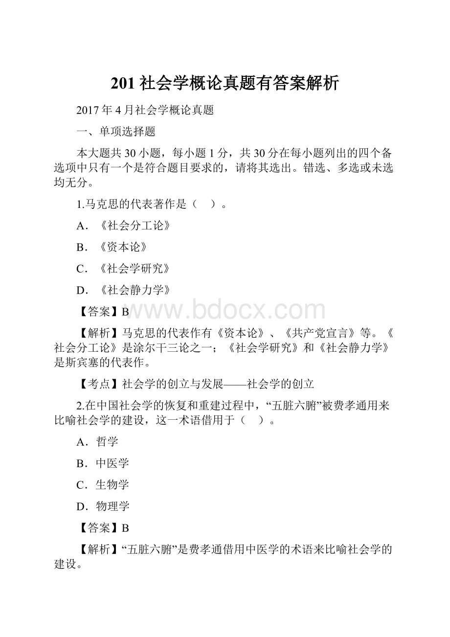 201社会学概论真题有答案解析.docx