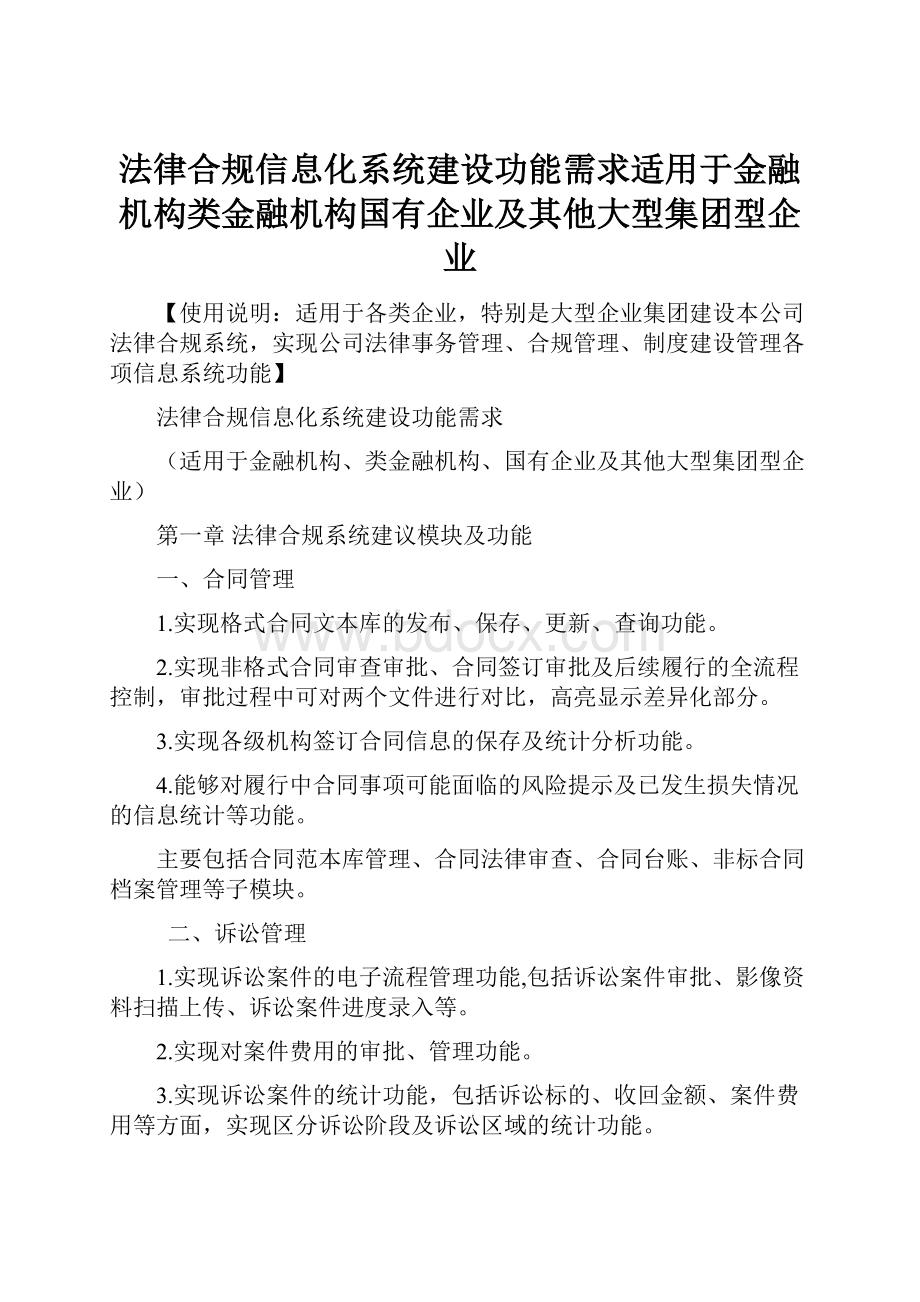 法律合规信息化系统建设功能需求适用于金融机构类金融机构国有企业及其他大型集团型企业.docx