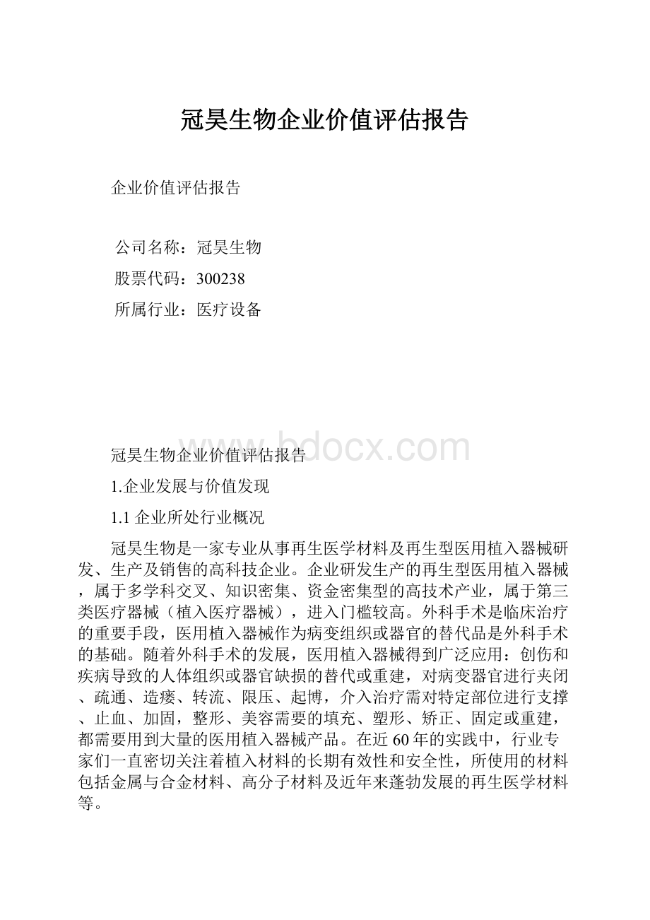 冠昊生物企业价值评估报告.docx