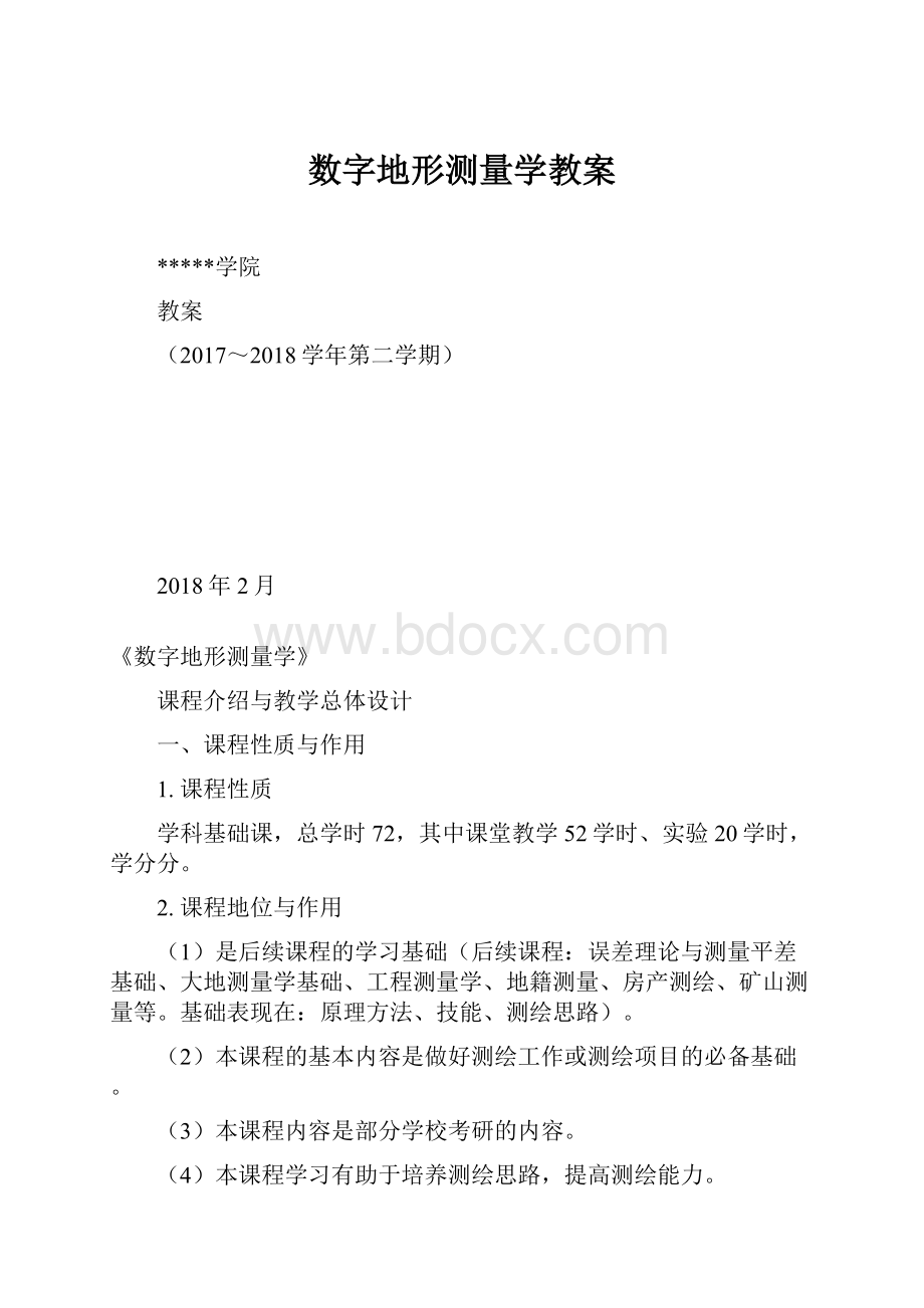 数字地形测量学教案.docx