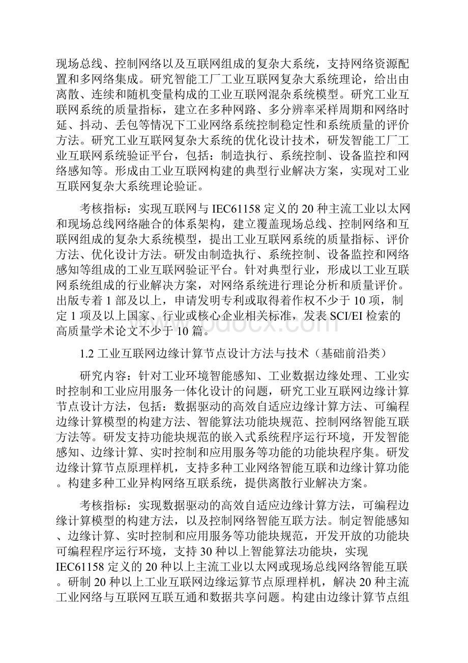 科技部网络协同制造及智能制造度重大专项申报指南建议.docx_第2页