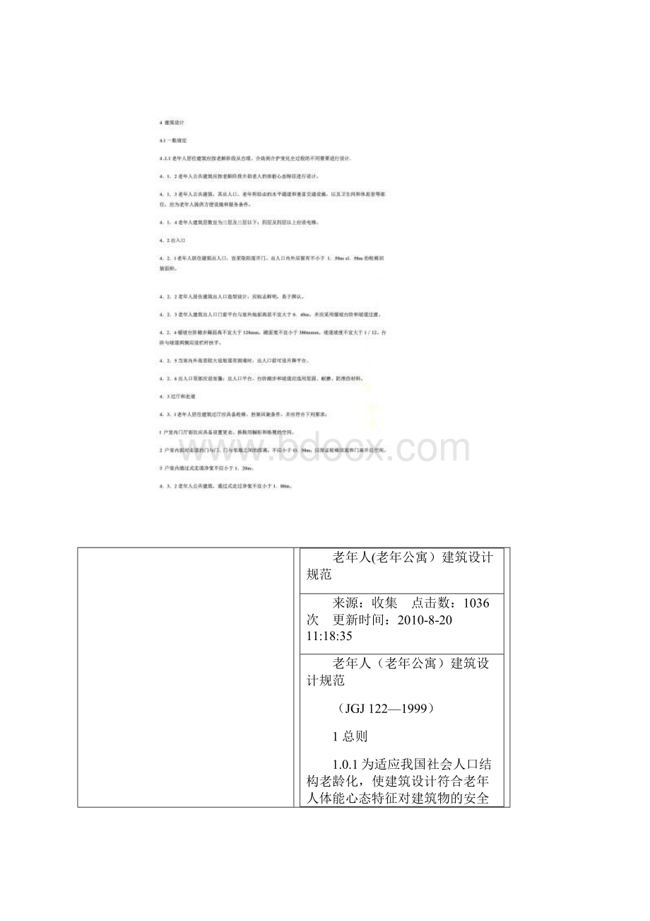 老年人老年公寓建筑设计规范.docx_第2页