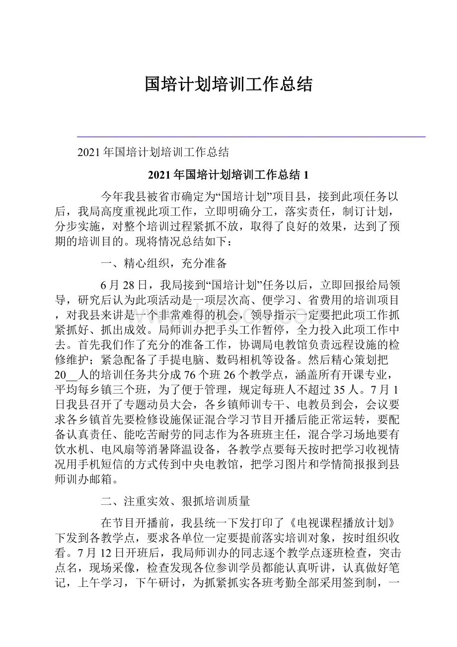 国培计划培训工作总结.docx_第1页