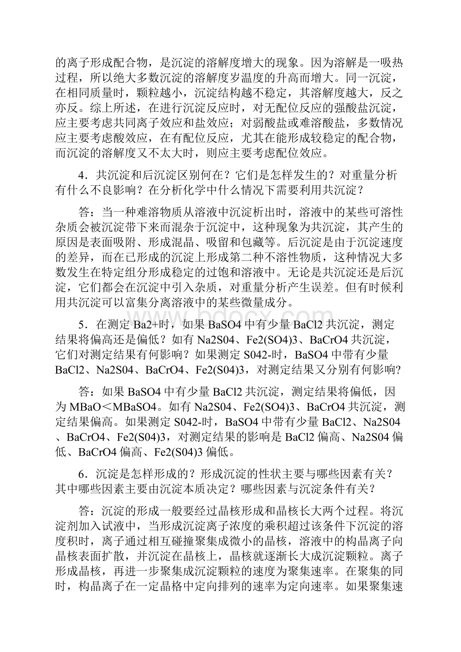 分析化学第七章重量分析法和沉淀滴定法答案.docx_第2页