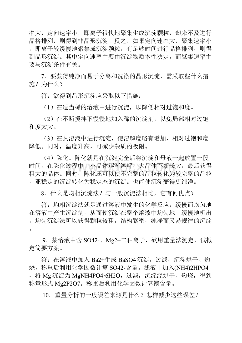 分析化学第七章重量分析法和沉淀滴定法答案.docx_第3页