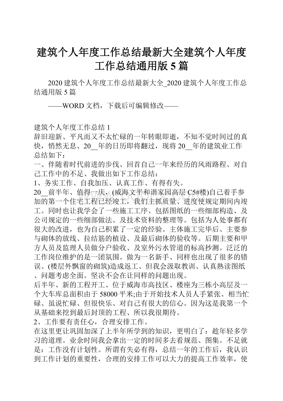 建筑个人年度工作总结最新大全建筑个人年度工作总结通用版5篇.docx