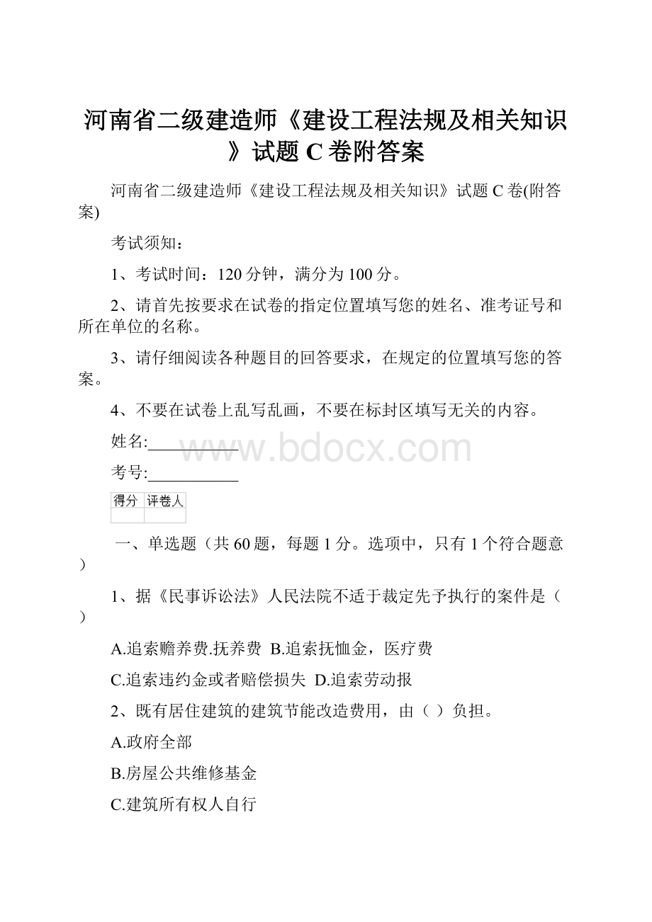 河南省二级建造师《建设工程法规及相关知识》试题C卷附答案.docx