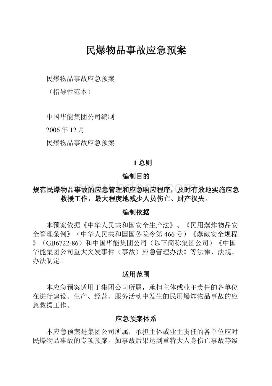 民爆物品事故应急预案.docx