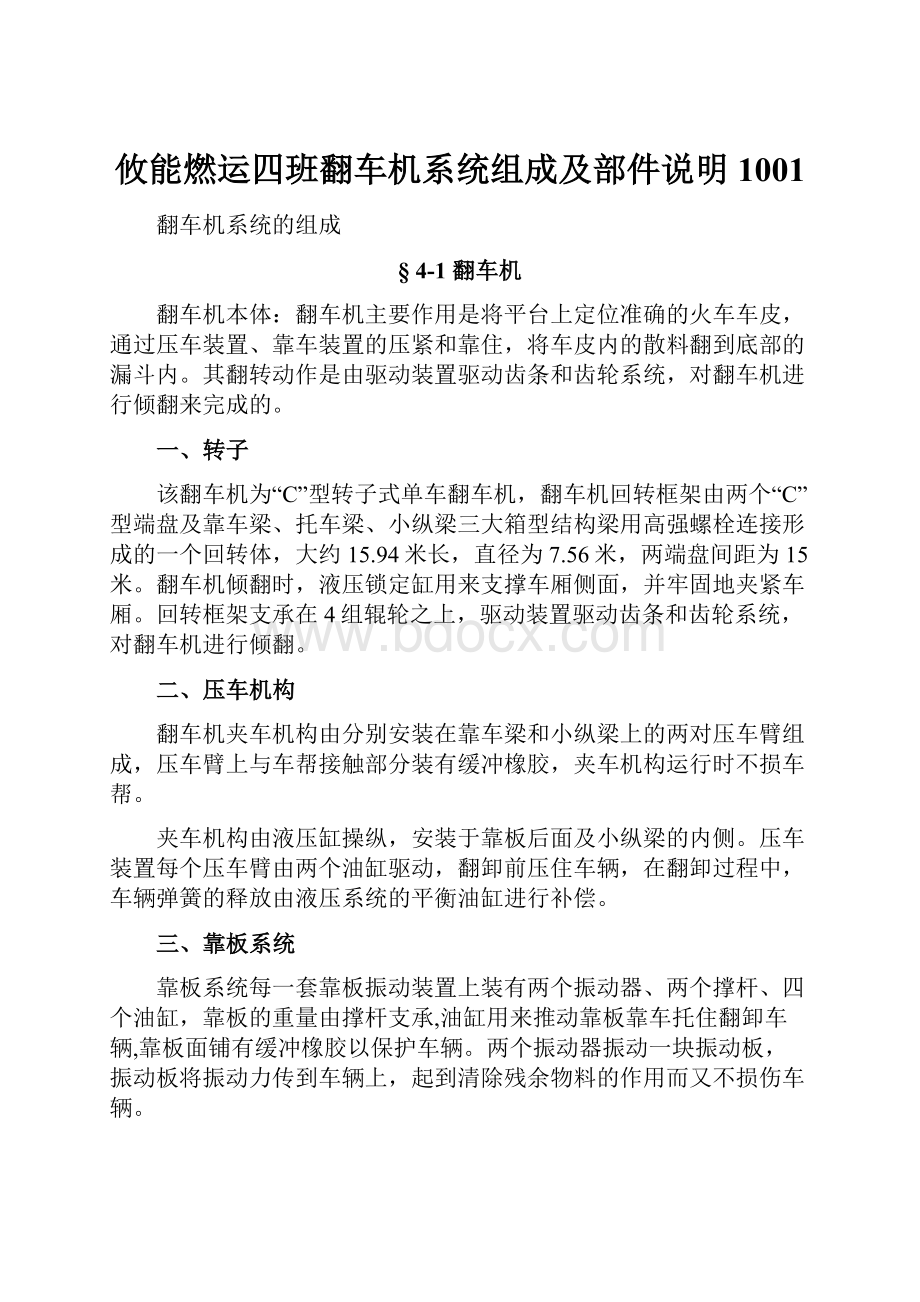 攸能燃运四班翻车机系统组成及部件说明1001.docx_第1页