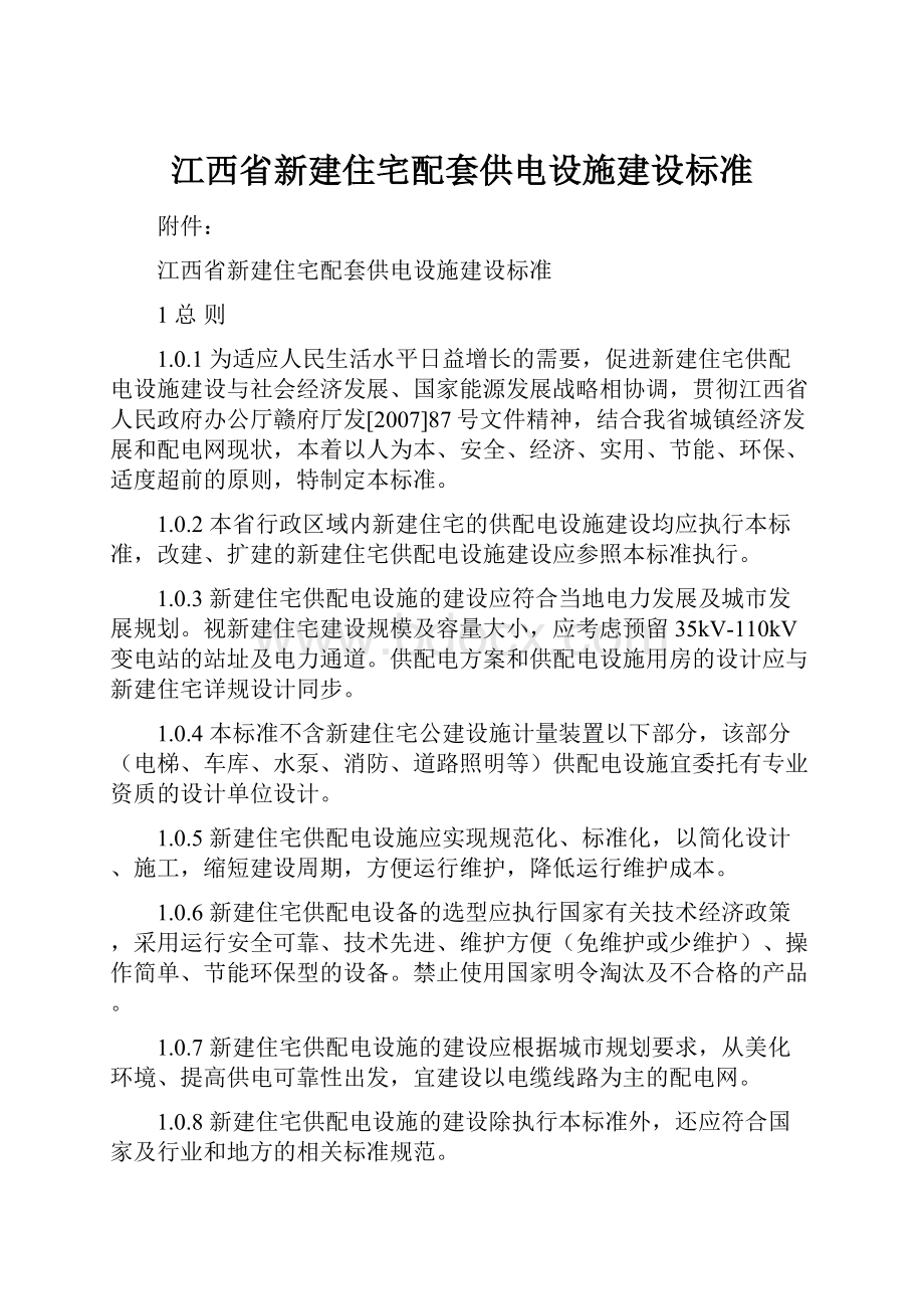 江西省新建住宅配套供电设施建设标准.docx_第1页