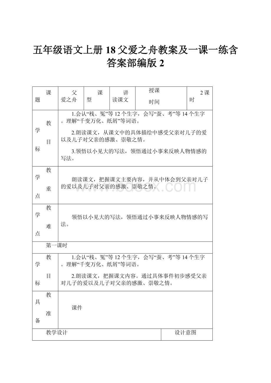 五年级语文上册18父爱之舟教案及一课一练含答案部编版 2.docx_第1页