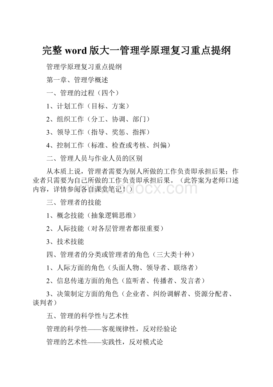 完整word版大一管理学原理复习重点提纲.docx_第1页