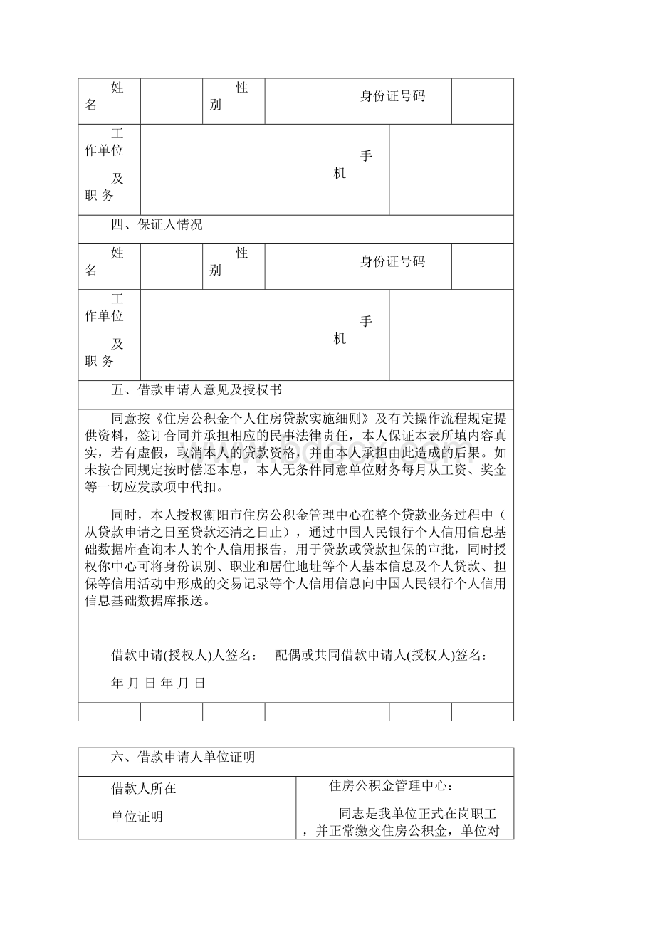 个人住房公积金贷款申请表最新版.docx_第3页