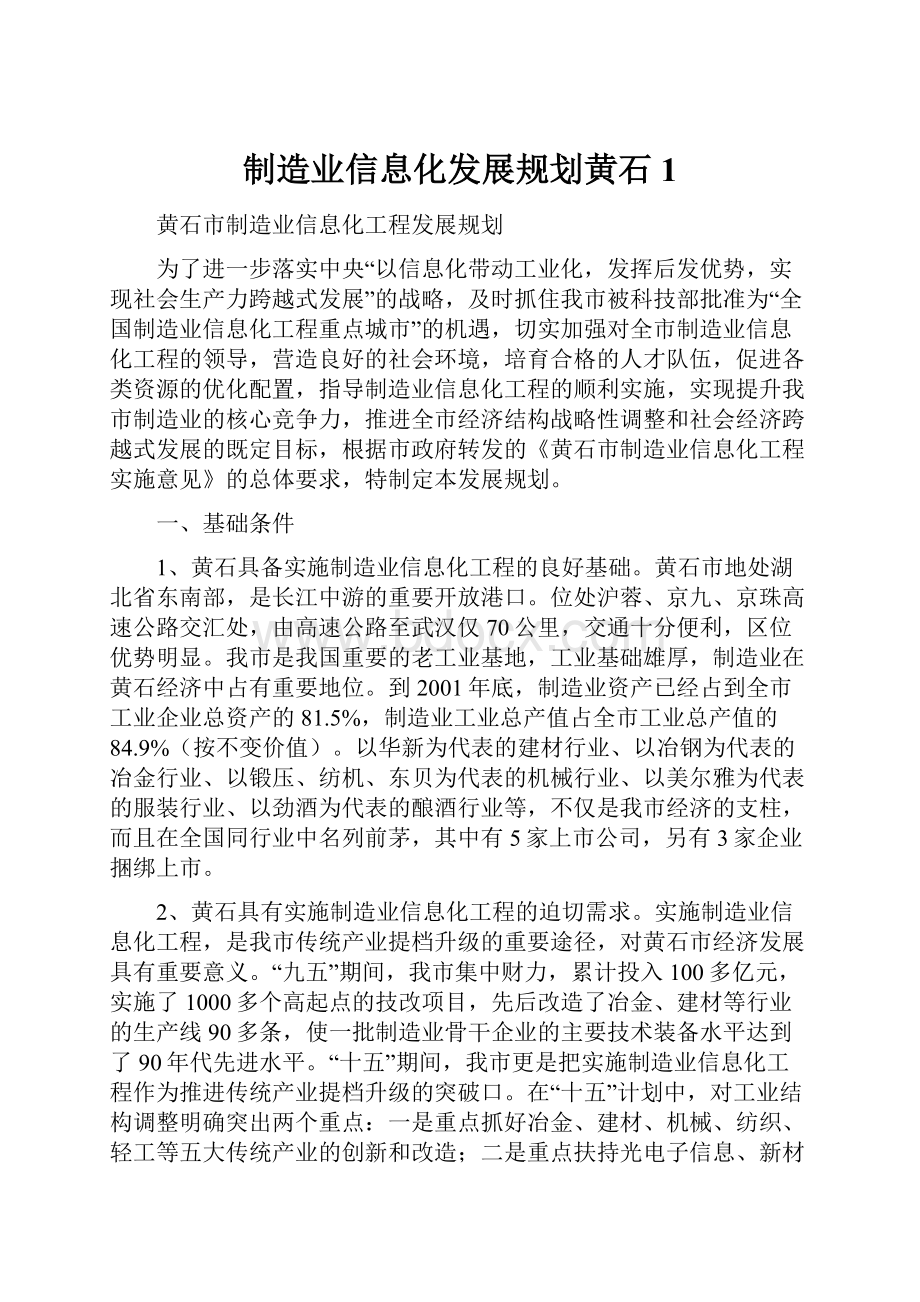 制造业信息化发展规划黄石1.docx