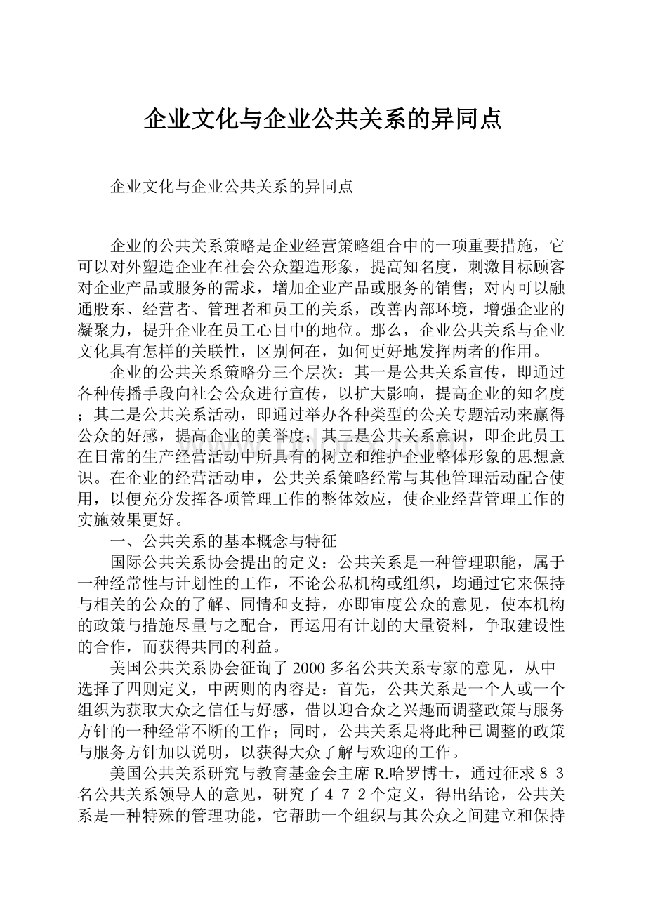 企业文化与企业公共关系的异同点.docx