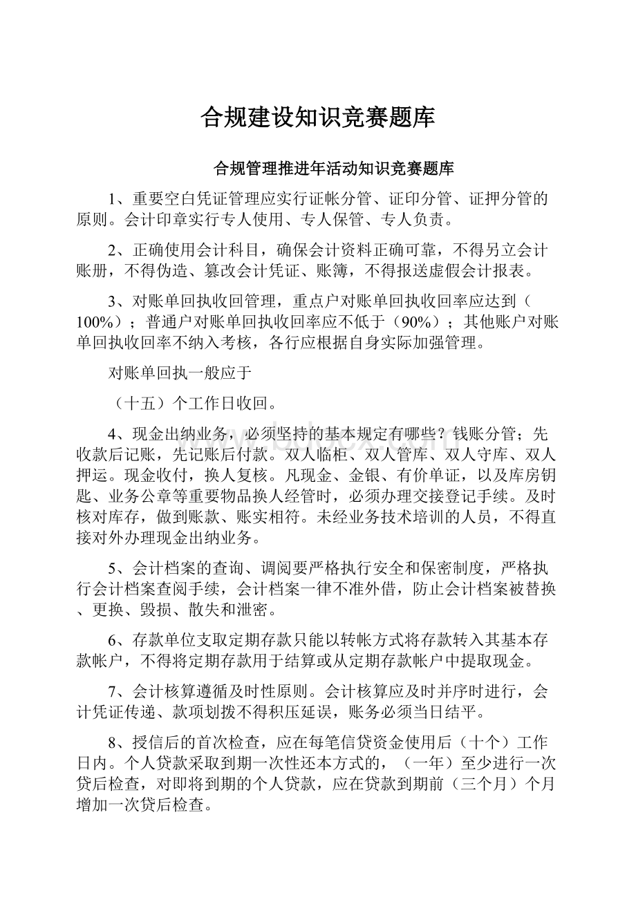 合规建设知识竞赛题库.docx